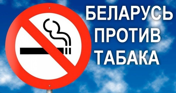 30 мая стартует информационно-образовательная акция "Беларусь против табака"