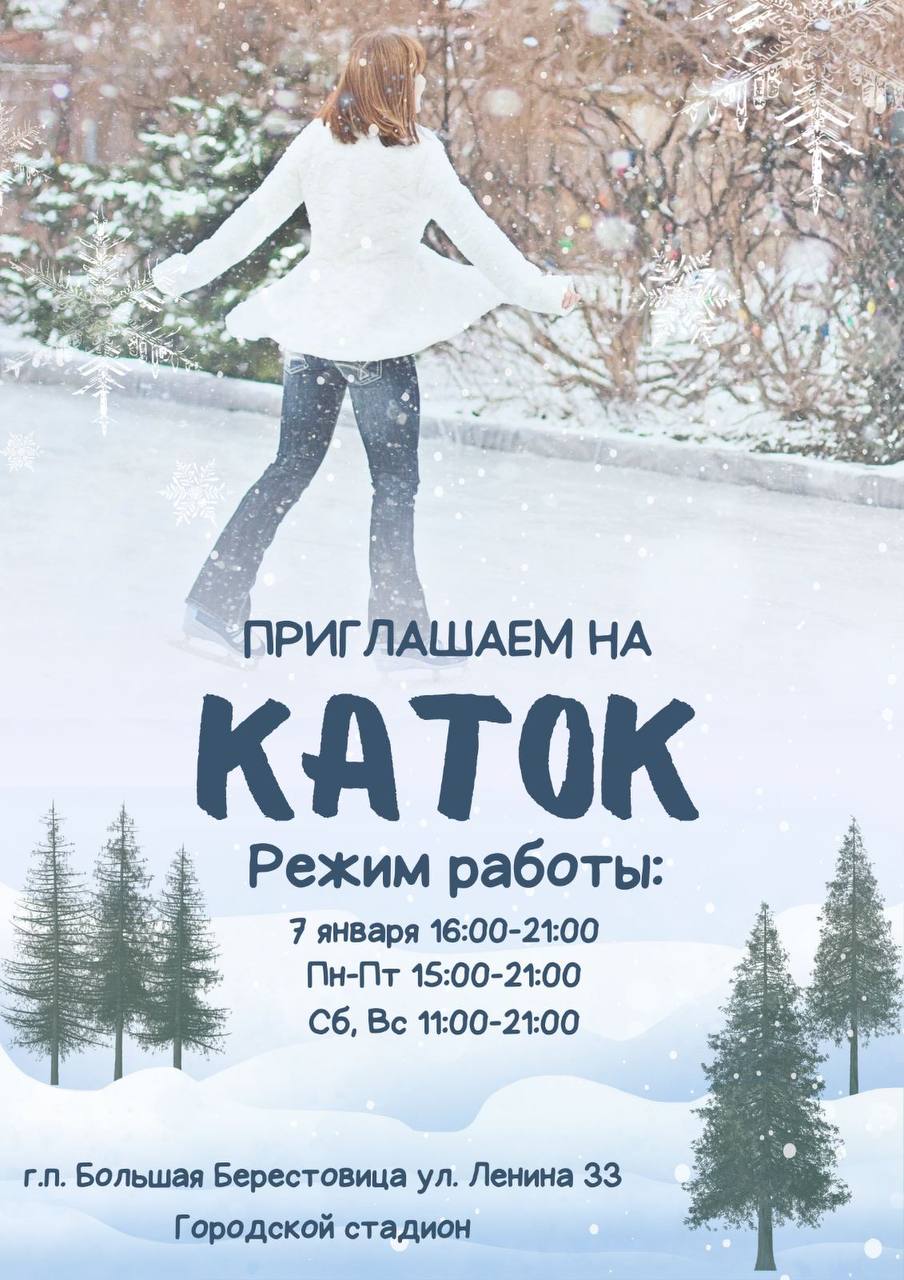 Приглашаем на каток!