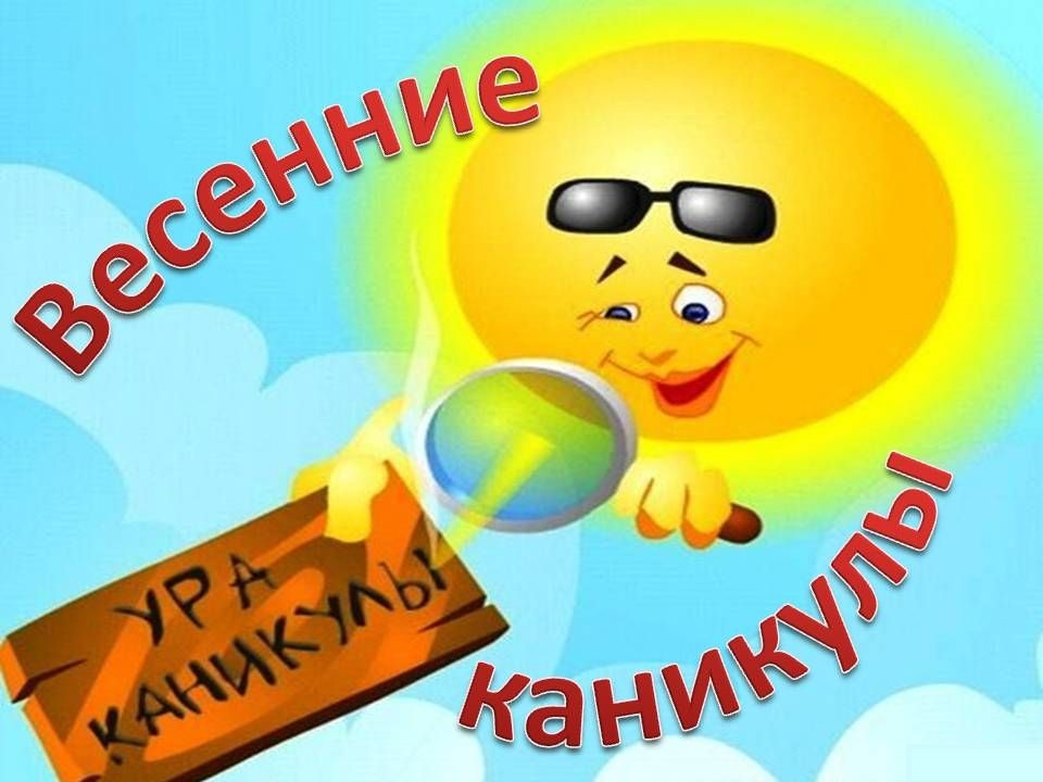 Берестовицкие школьники уходят на весенние каникулы