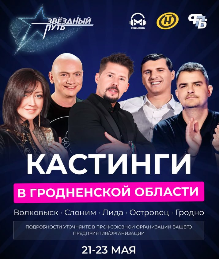 Проект «Звездный путь»: кто от Гродненщины стал частью команды продюсеров?