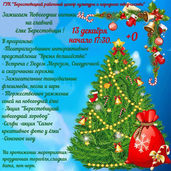 13 декабря зажгутся Новогодние огоньки на главной елке Берестовицы
