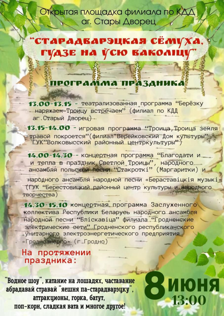 Брендовый праздник "Старадварэцкая сёмуха гудзе на ўсю ваколіцу" пройдет 8 июня