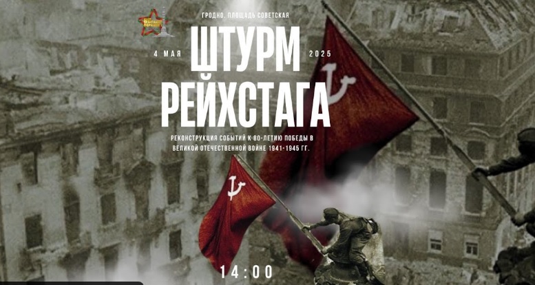 Трансляцию реконструкции «Штурма Рейхстага» в Гродно покажут в прямом эфире