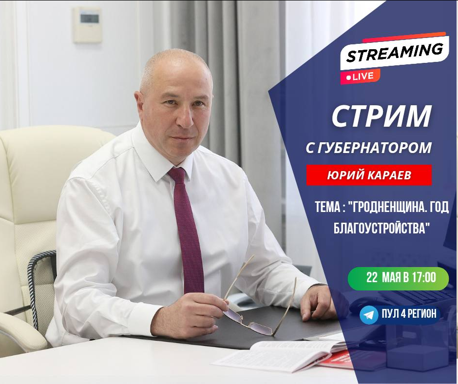 Стрим с губернатором пройдет 22 мая