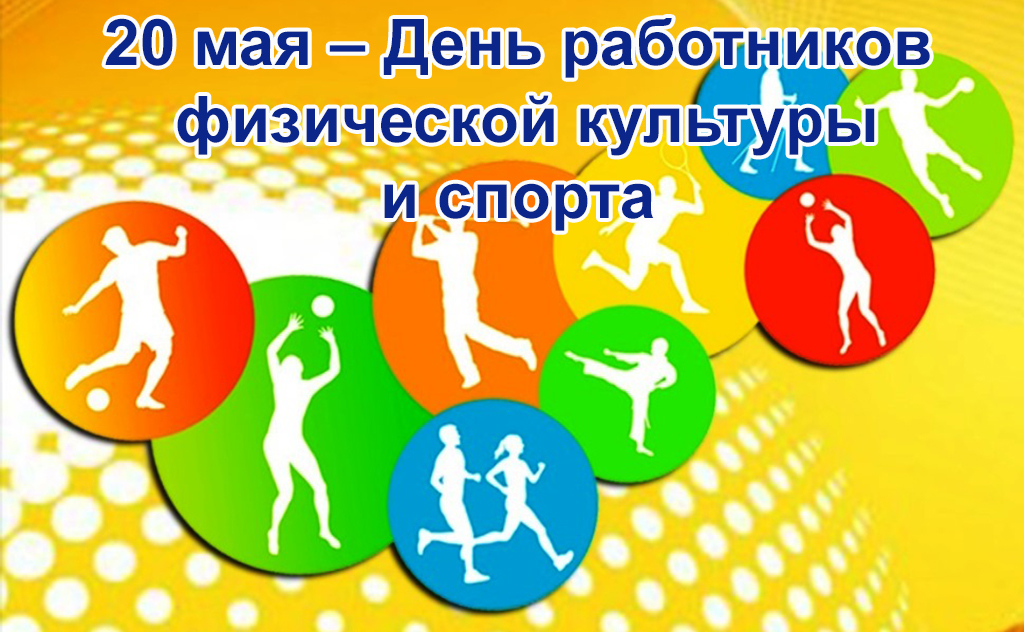 Уважаемые спортсмены, работники физической культуры!