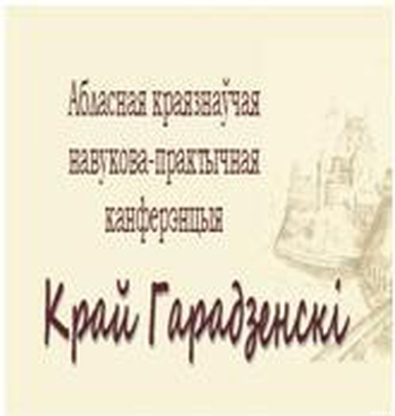 Бераставіцкія школьнікі сталі дыпламантамі  краязнаўчай   канферэнцыі “Край Гарадзенскі”