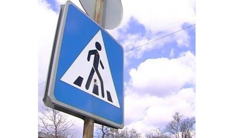 ГАИ информирует: «Осторожно — пешеход!»