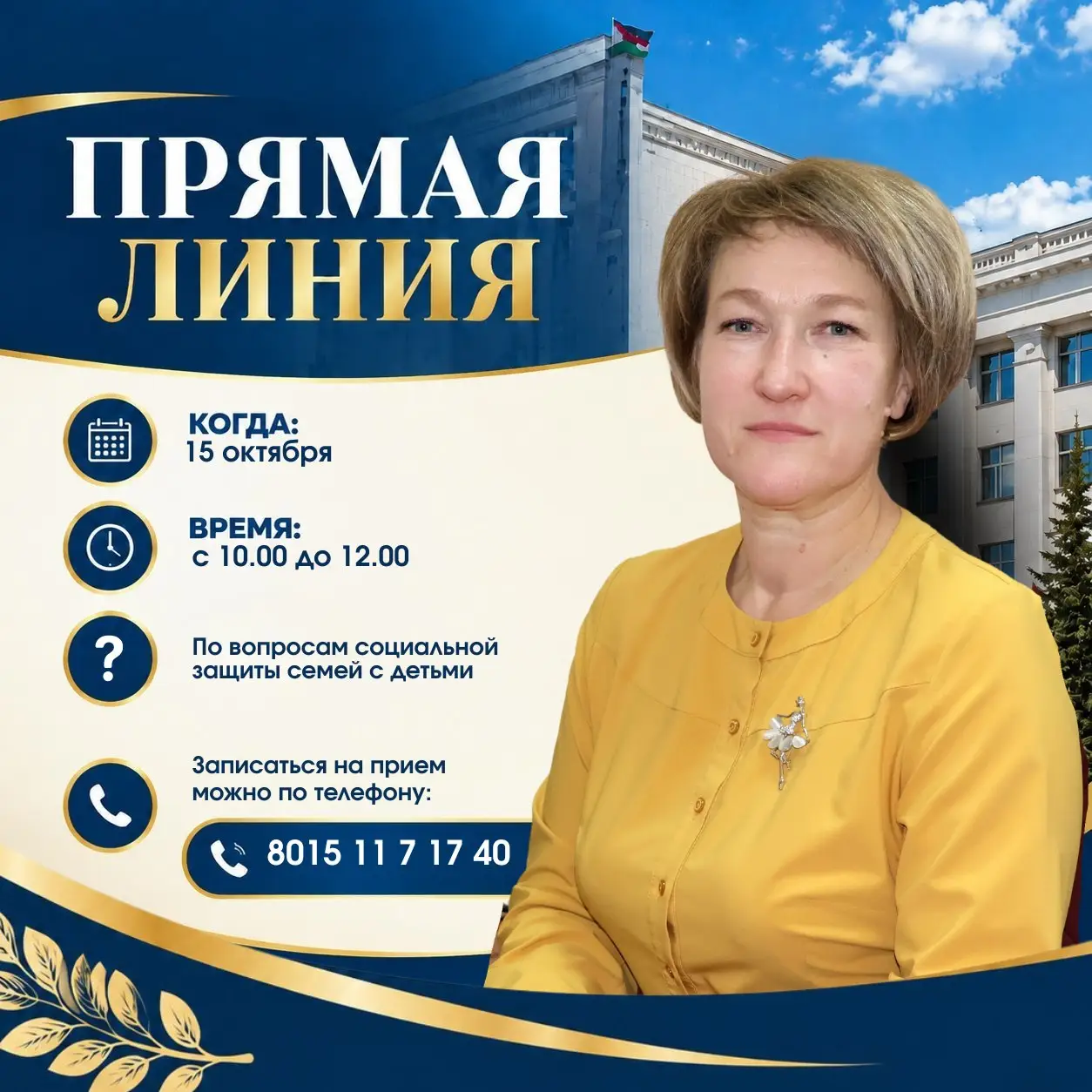 Прямая телефонная линия по вопросам социальной защиты семей с детьми пройдет в Берестовицком районе