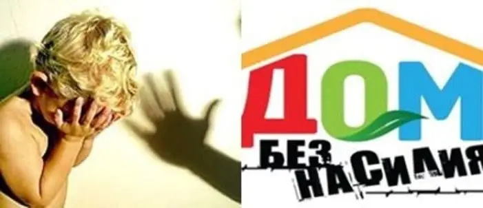 Мы против домашнего насилия!