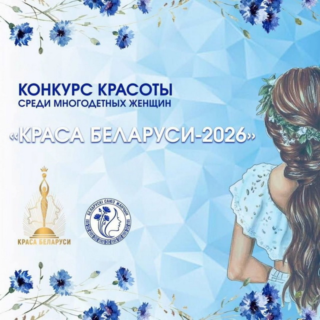  Белорусский союз женщин запустил конкурс «Краса Беларуси‑2026» среди многодетных мам