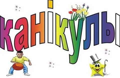 На Берестовитчине пройдет акция "Каникулы в ритме ЗОЖ"