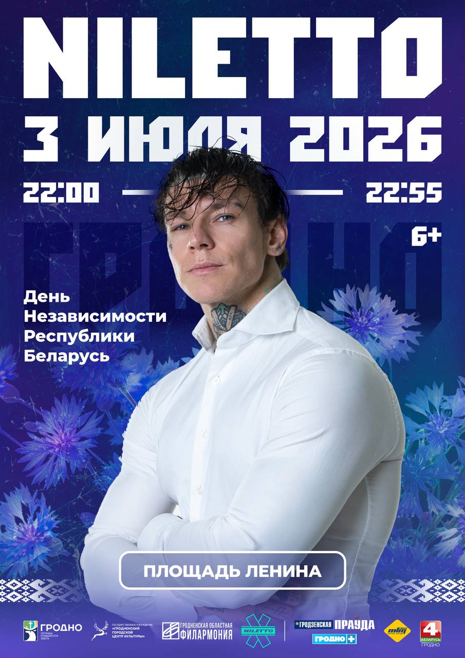 NILETTO выступит в Гродно на День Независимости Республики Беларусь