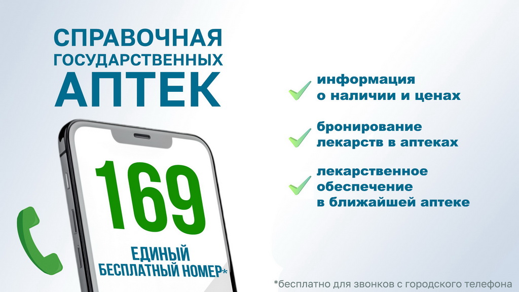 Гродненским РУП «Фармация» организована работа аптечной справочной службы 169.