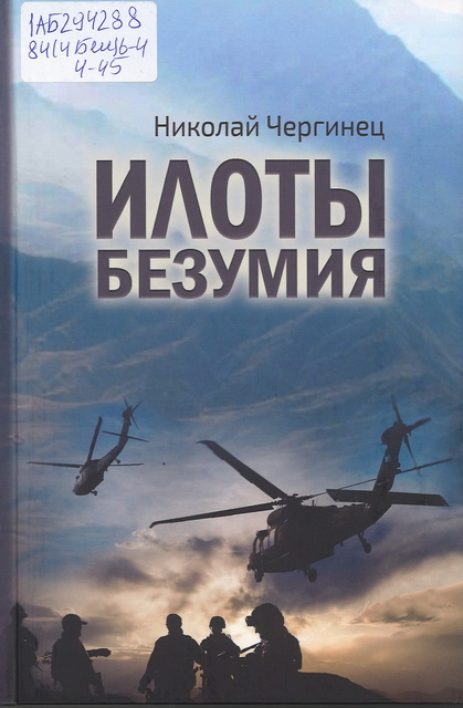 Чергинец. Илоты.jpg