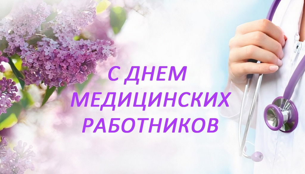 Поздравление Берестовицкого районного исполнительного комитета и Берестовицкого районного совета депутатов с Днем медицинских работников