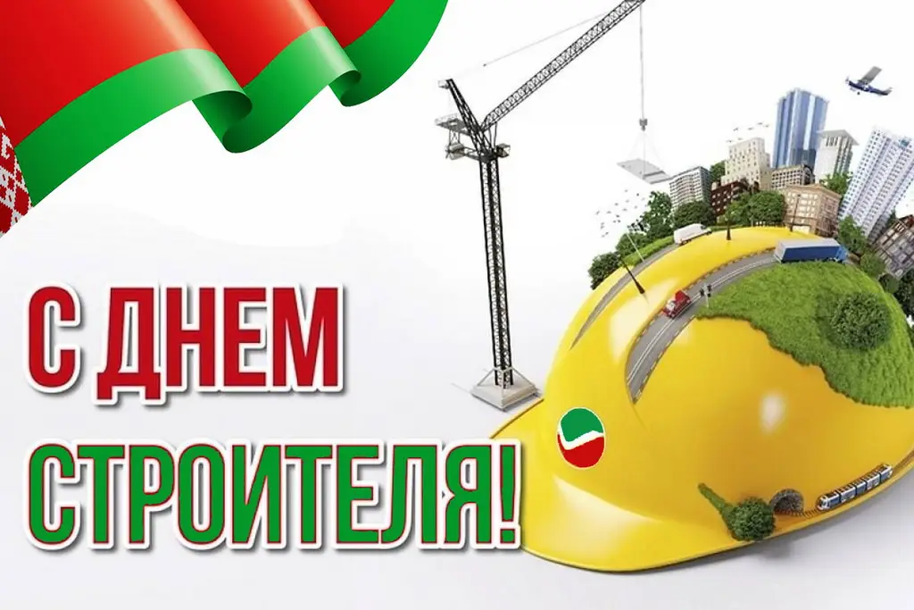 den-stroitelya-belarus.jpg