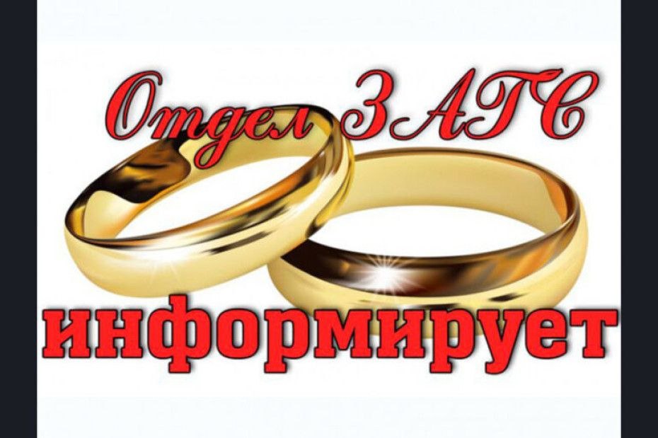 Вниманию жителей Берестовицкого района! Меняется график работы отдела ЗАГС Берестовицкого райисполкома