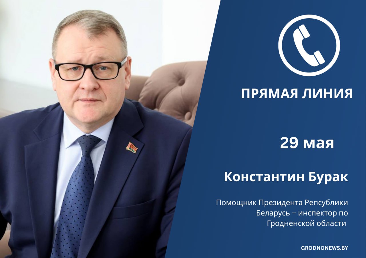 Константин Бурак проведет прямую телефонную линию для жителей Гродненщины