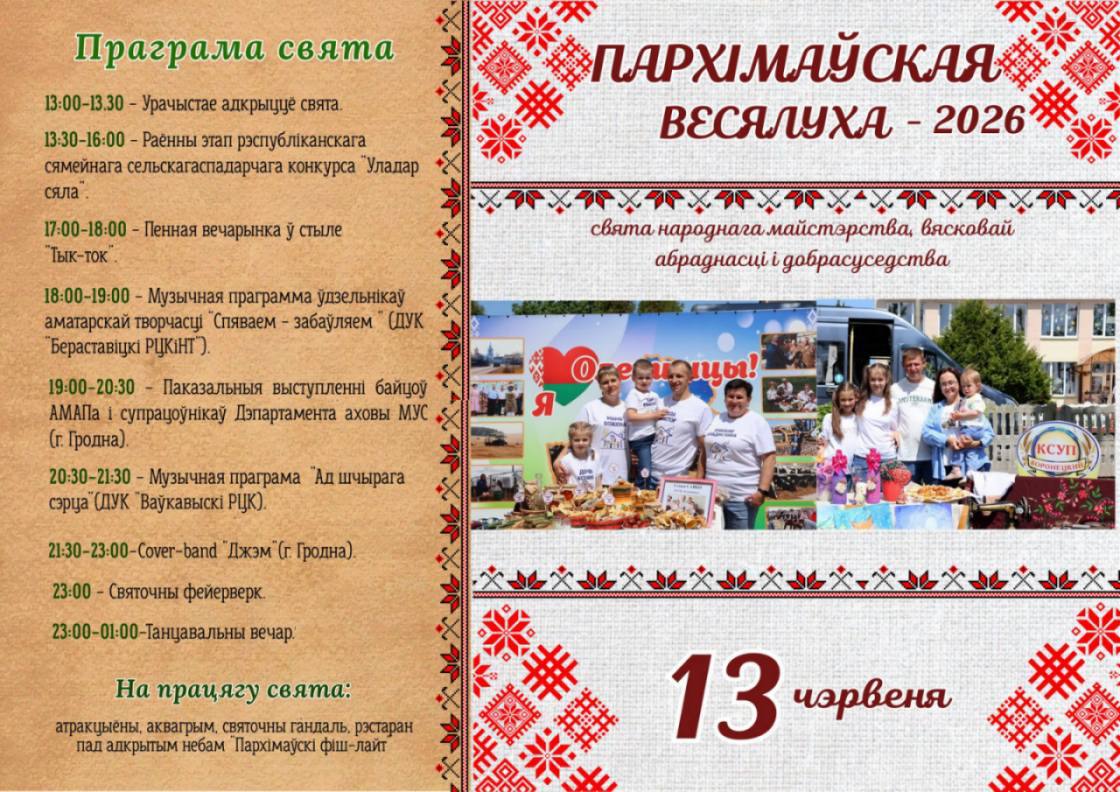 "Пархімаўская весялуха" запрашае!
