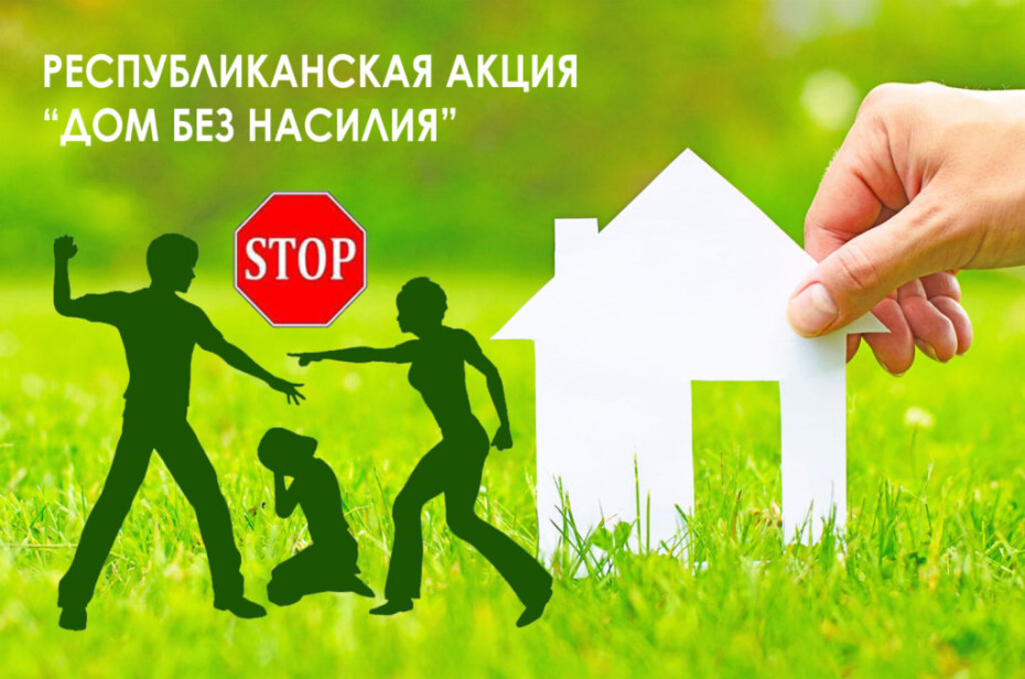  На Берестовитчине пройдет профилактическая акция «Дом без насилия!»	