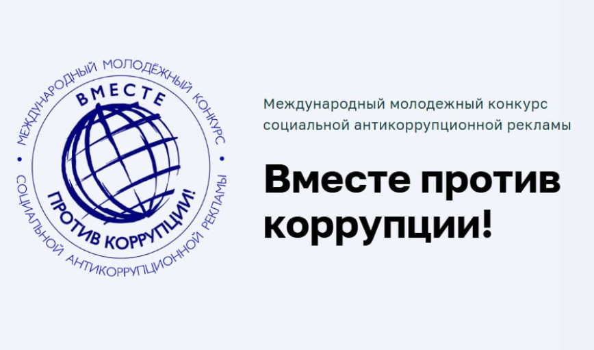 Объявлен Международный молодежный конкурс социальной антикоррупционной рекламы «Вместе против коррупции!»