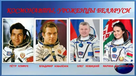 Ода белорусским космонавтам