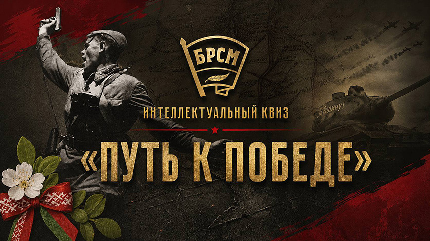 Квиз "Путь к Победе" пройдет во всех регионах Беларуси 