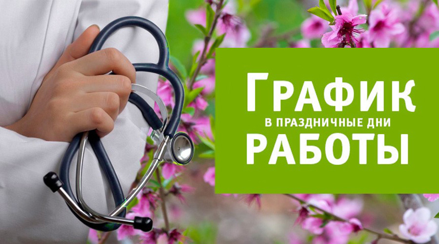 Как будут работать учреждения здравоохранения в праздники апреля-мая, рассказали в Минздраве