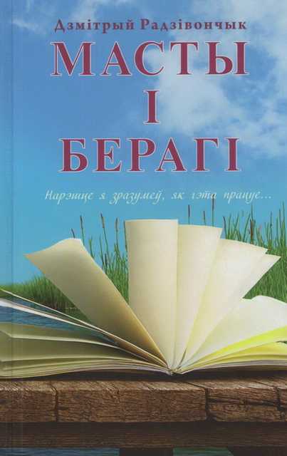 Радзівончык. Масты і берагі.jpg