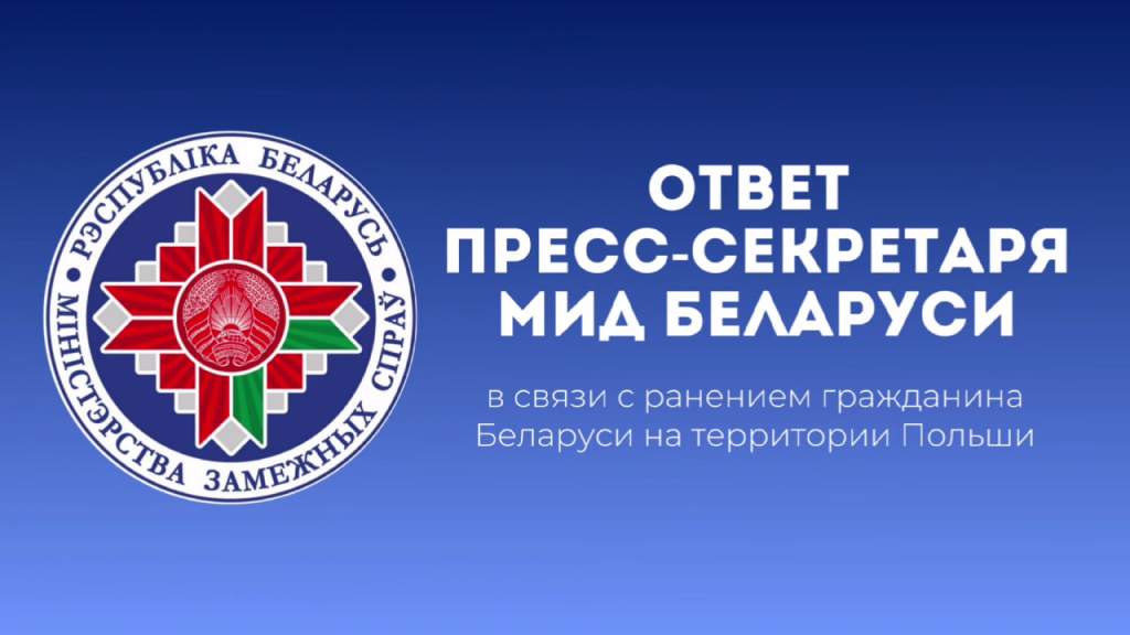 Заявление МИД Беларуси в связи с ранением гражданина Беларуси на территории Польши