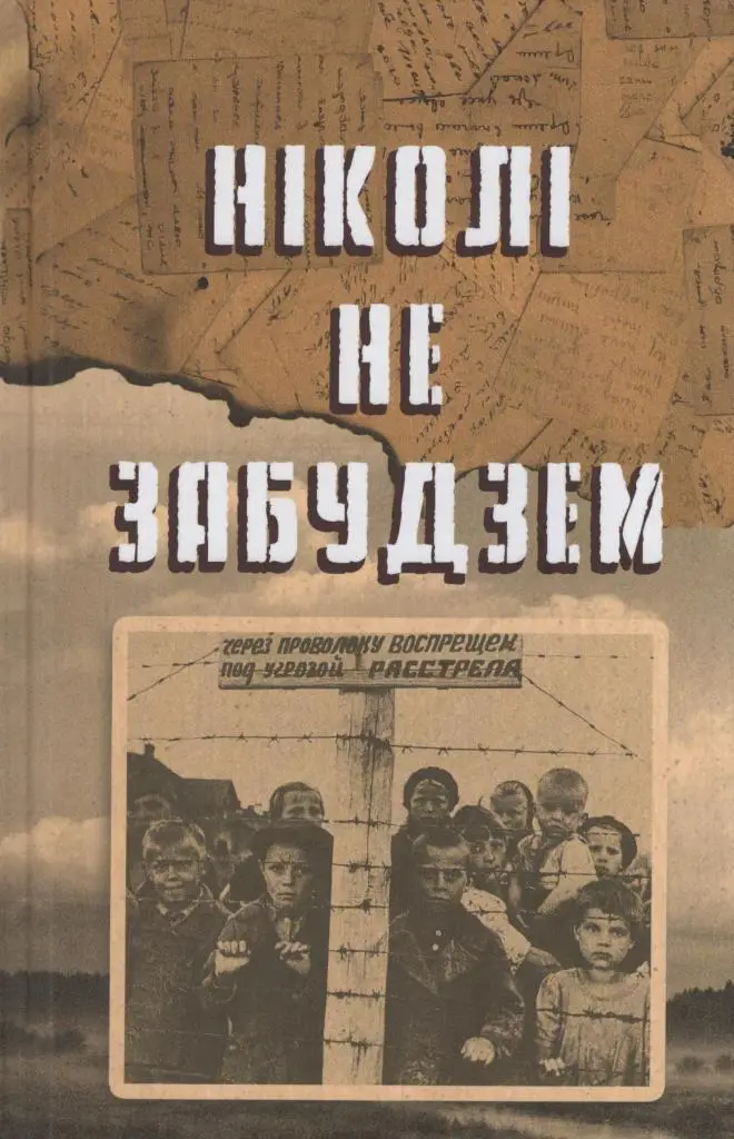 Ніколі не забудзем.jpg