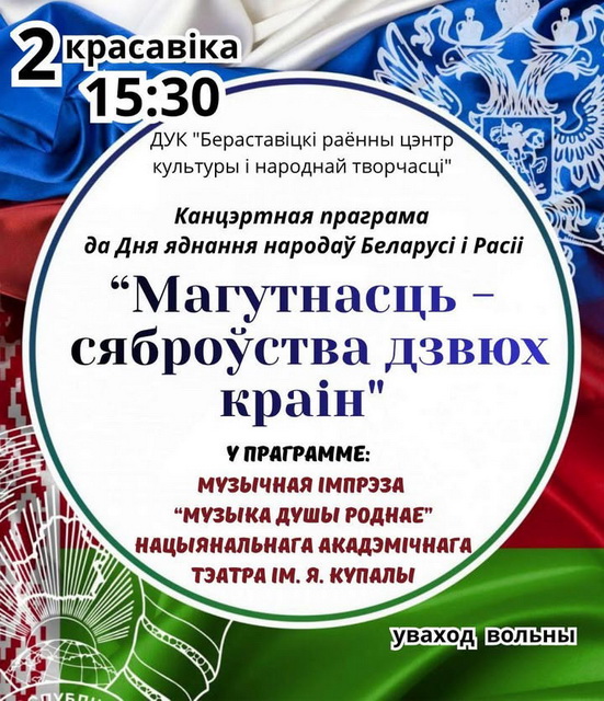 Запрашаем на канцэртную праграму "Магутнасць у дружбе дзвюх краін"