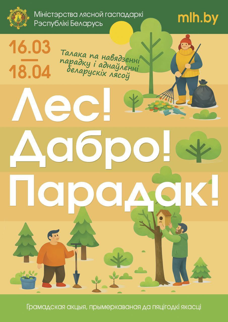 16 марта на Гродненщине стартует акция «Лес! Дабро! Парадак!»