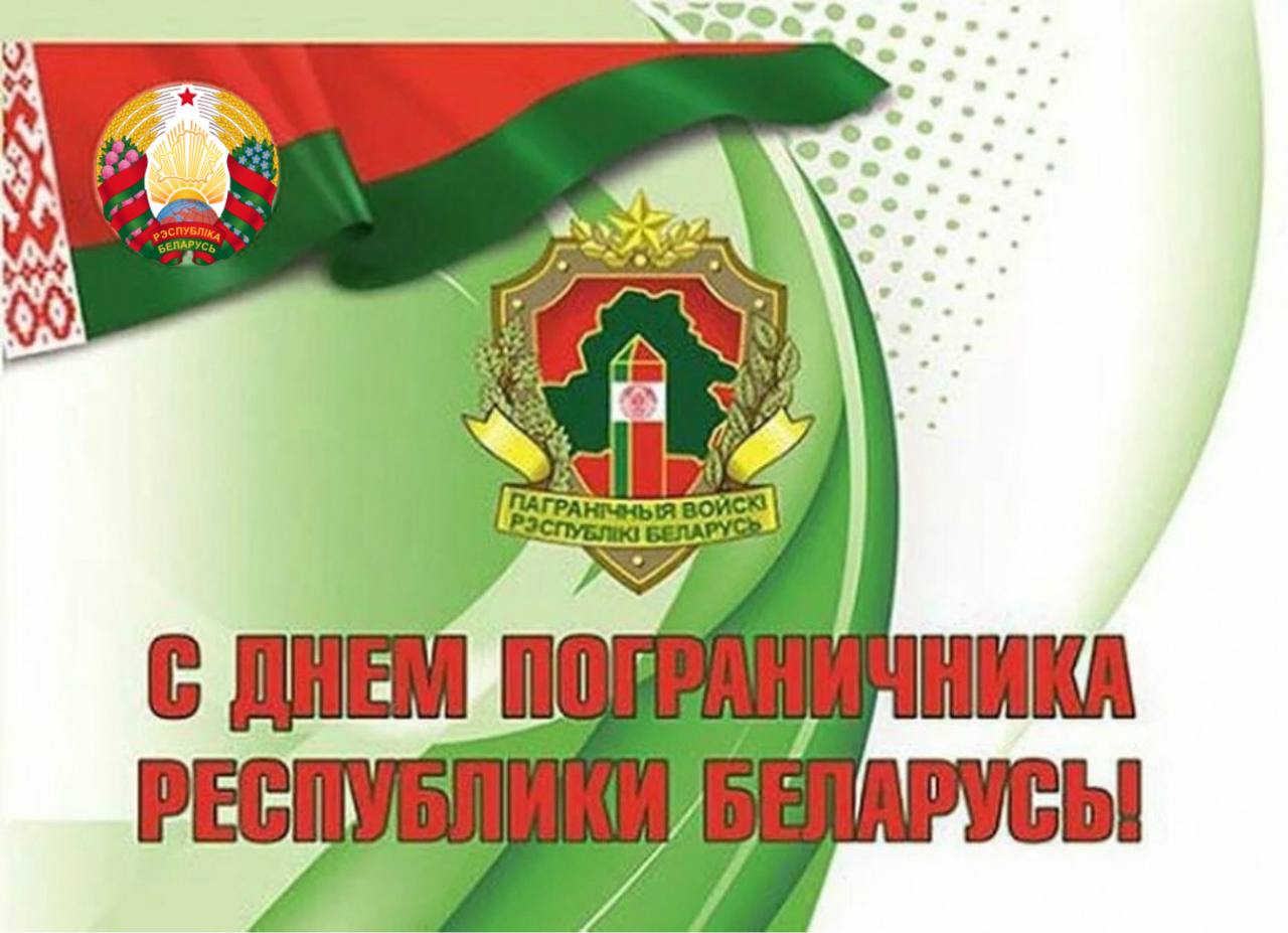 Поздравление Гродненского областного исполнительного комитета Юрия Караева с Днем пограничника