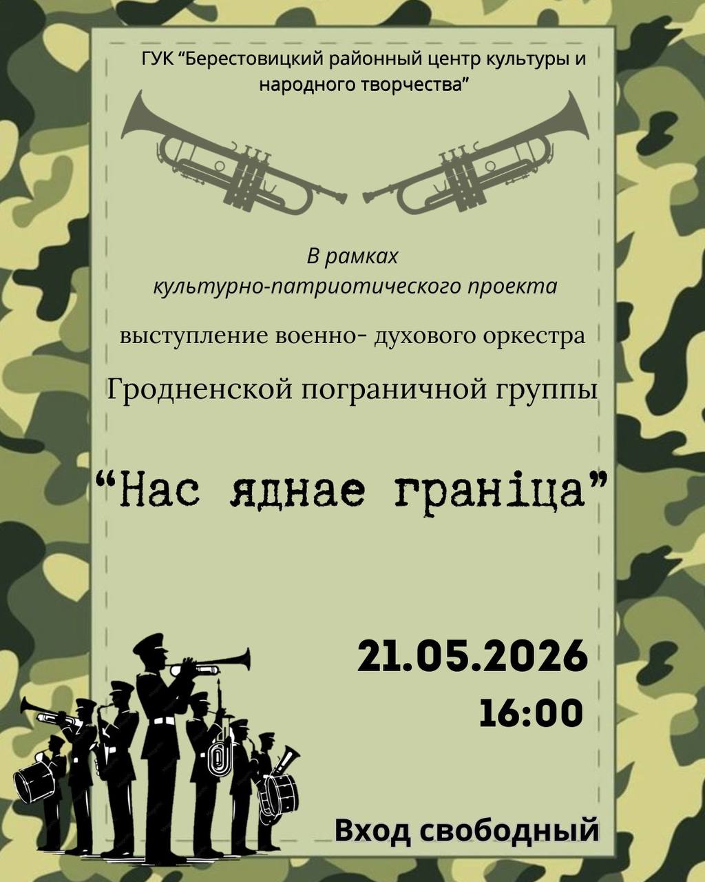 21 мая военно-духовой оркестр Гродненской пограничной группы выступит в Большой Берестовице