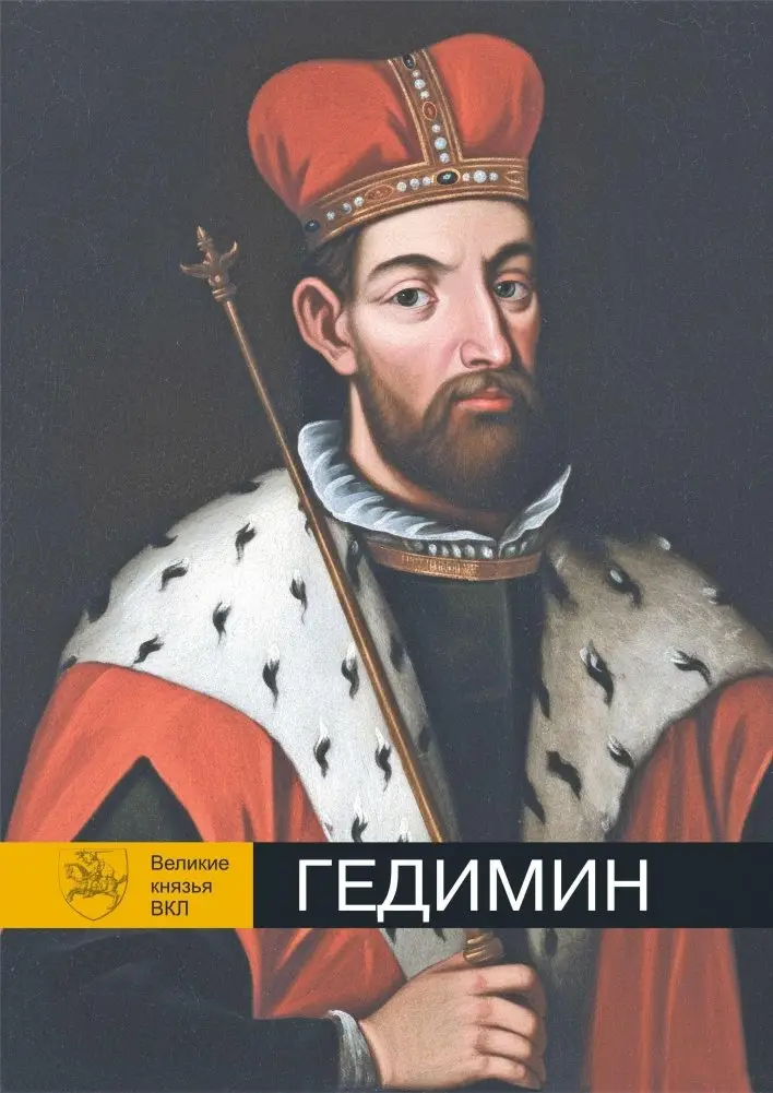 Гедимин.jpg