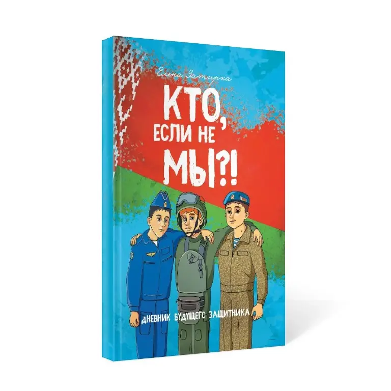 Кто если не мы_Затирка_3Dобложка.jpg