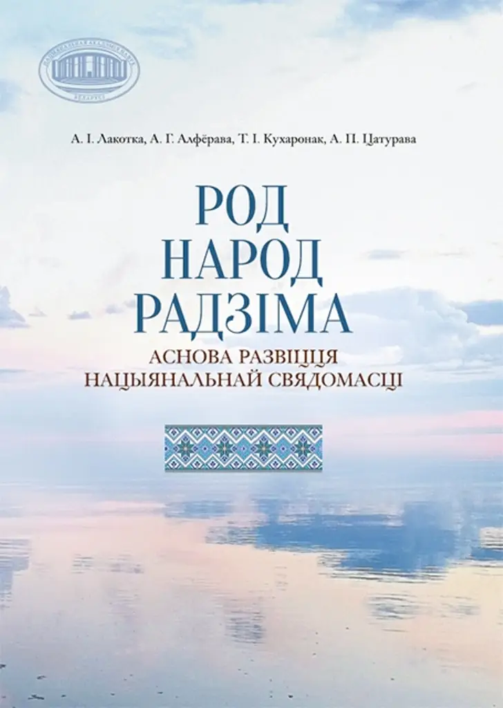 Род. Народ. Радзіма.jpg