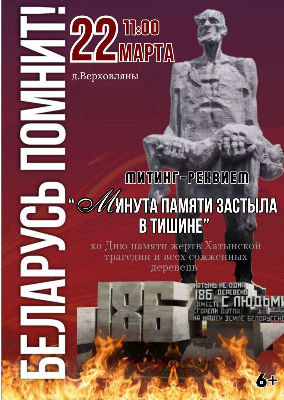 Митинг- реквием ко Дню Памяти жертв Хатынской трагедии  и всех сожженных деревень пройдет в деревне Верховляны 