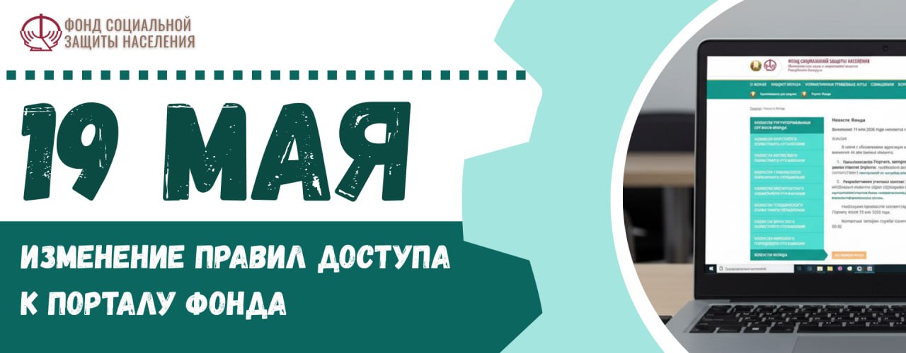 19 мая 2026 года меняются правила доступа к Порталу Фонда