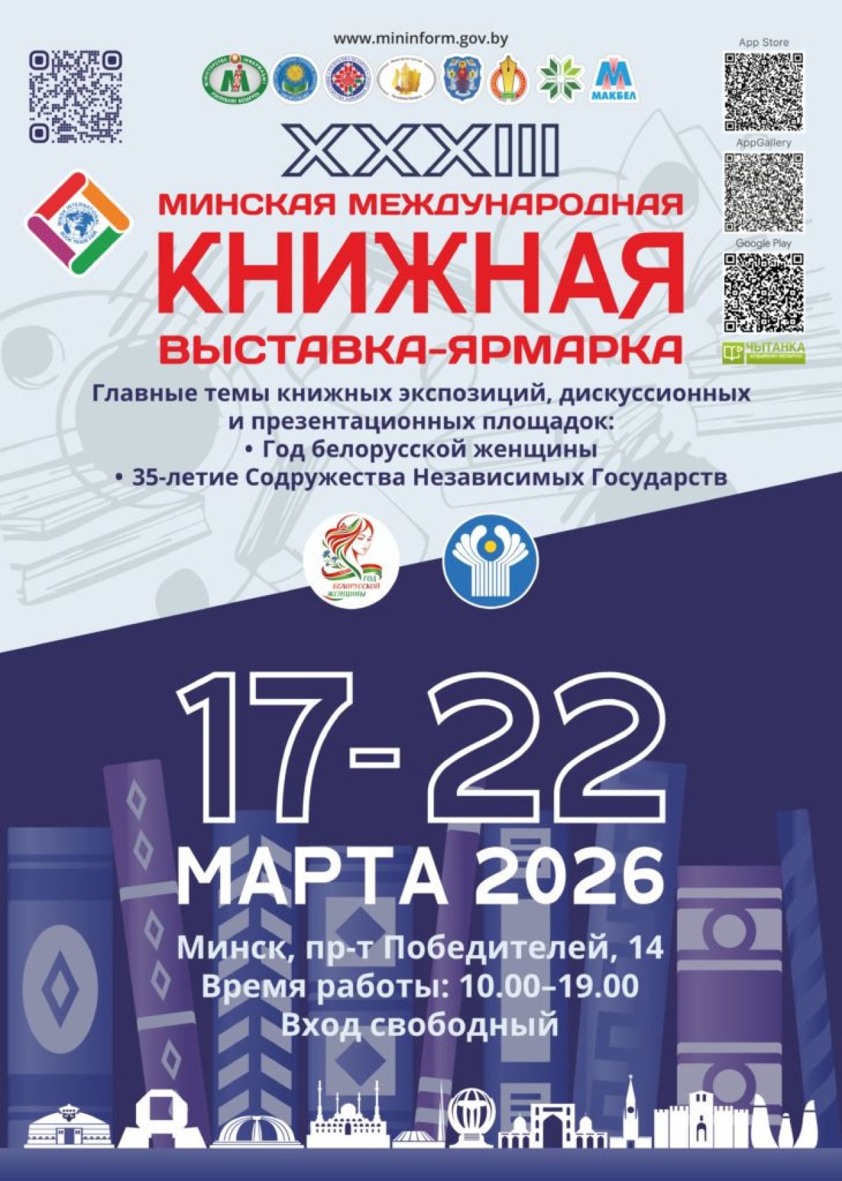 С 17 по 22 марта пройдет XXXIII Минская Международная книжная выставка-ярмарка