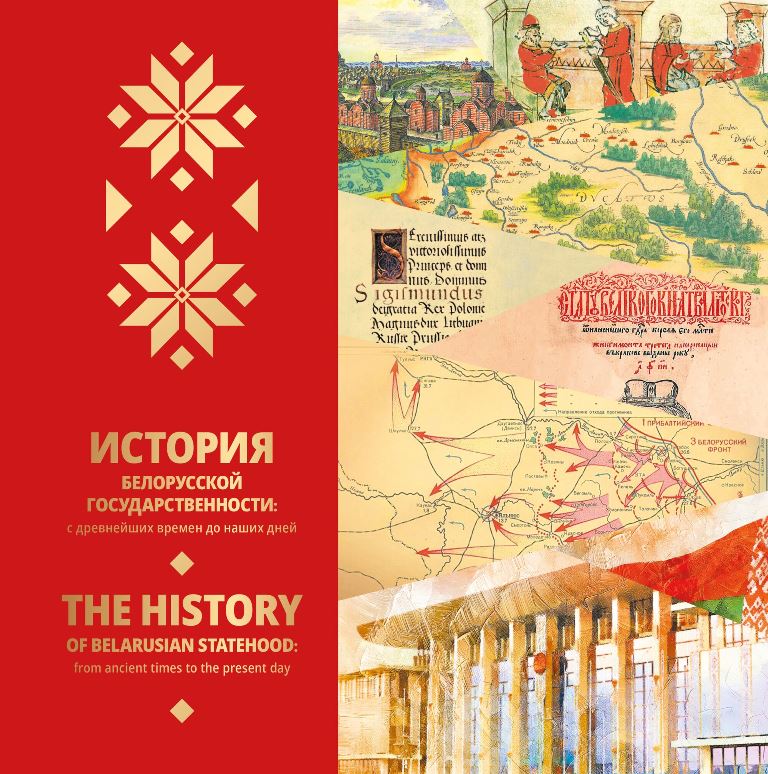 История белорусской государ.jpg