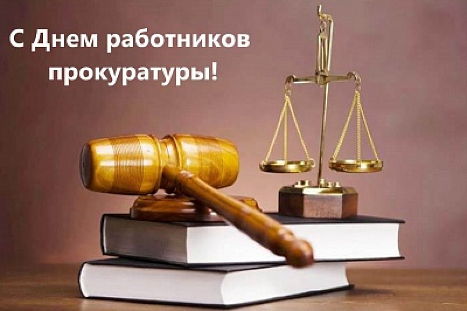 Поздравление Берестовицкого районного исполнительного комитета и Берестовицкого районного Совета депутатов с Днем работников прокуратуры