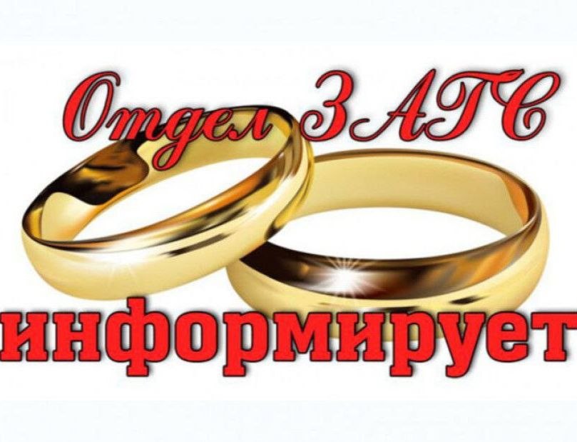 Отдел ЗАГС информирует