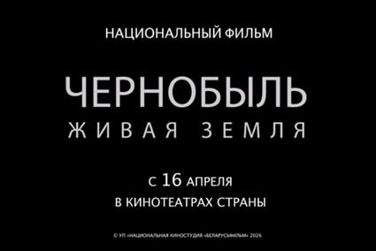 Уже скоро состоится премьерный показ национального фильма "Чернобыль. Живая земля"
