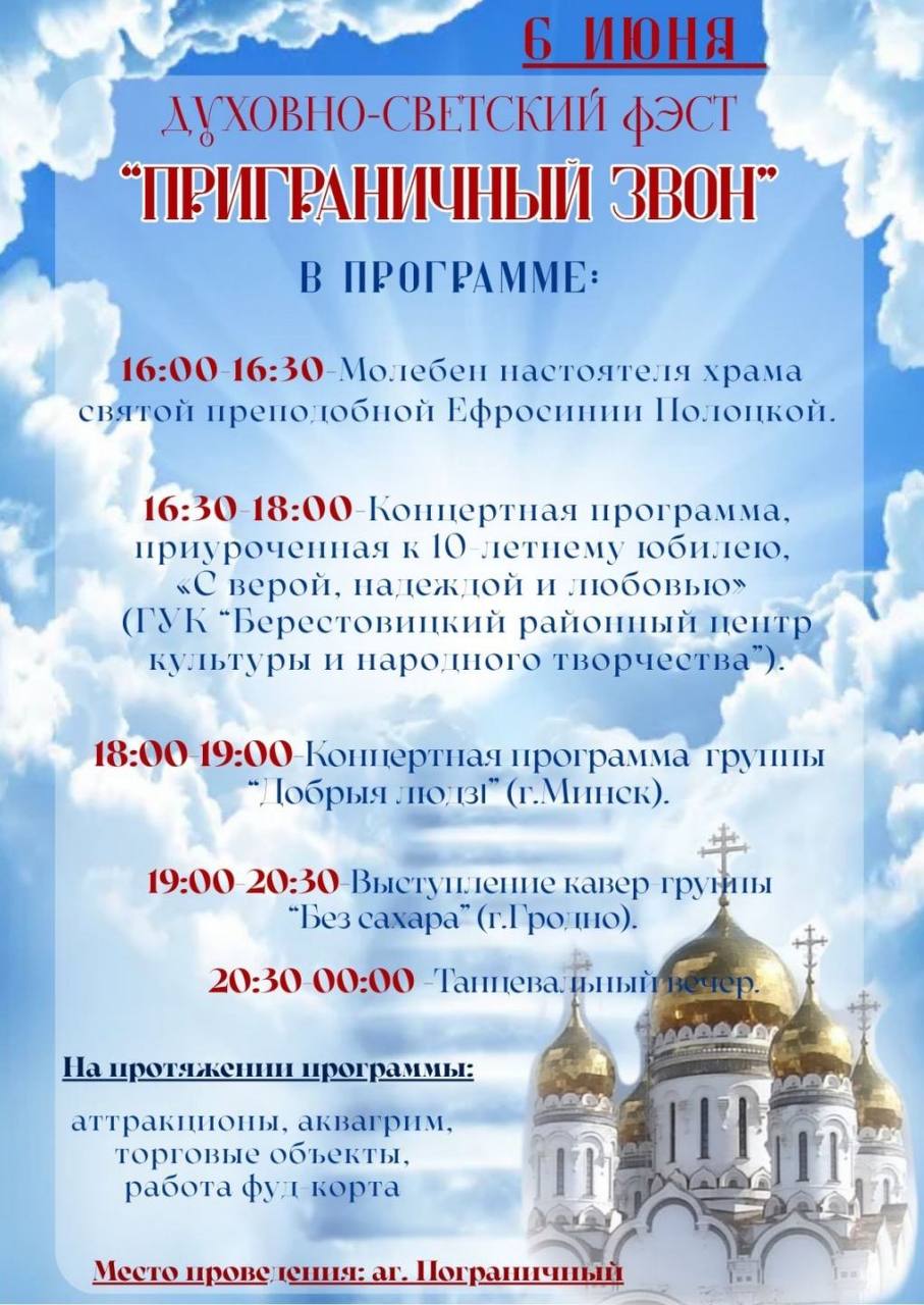 Приглашаем на духовно-светский фэст "Приграничный звон"