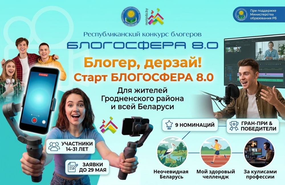 В Беларуси стартовал конкурс блогеров «БЛОГОСФЕРА 8.0» для молодёжи от 14 до 31 года