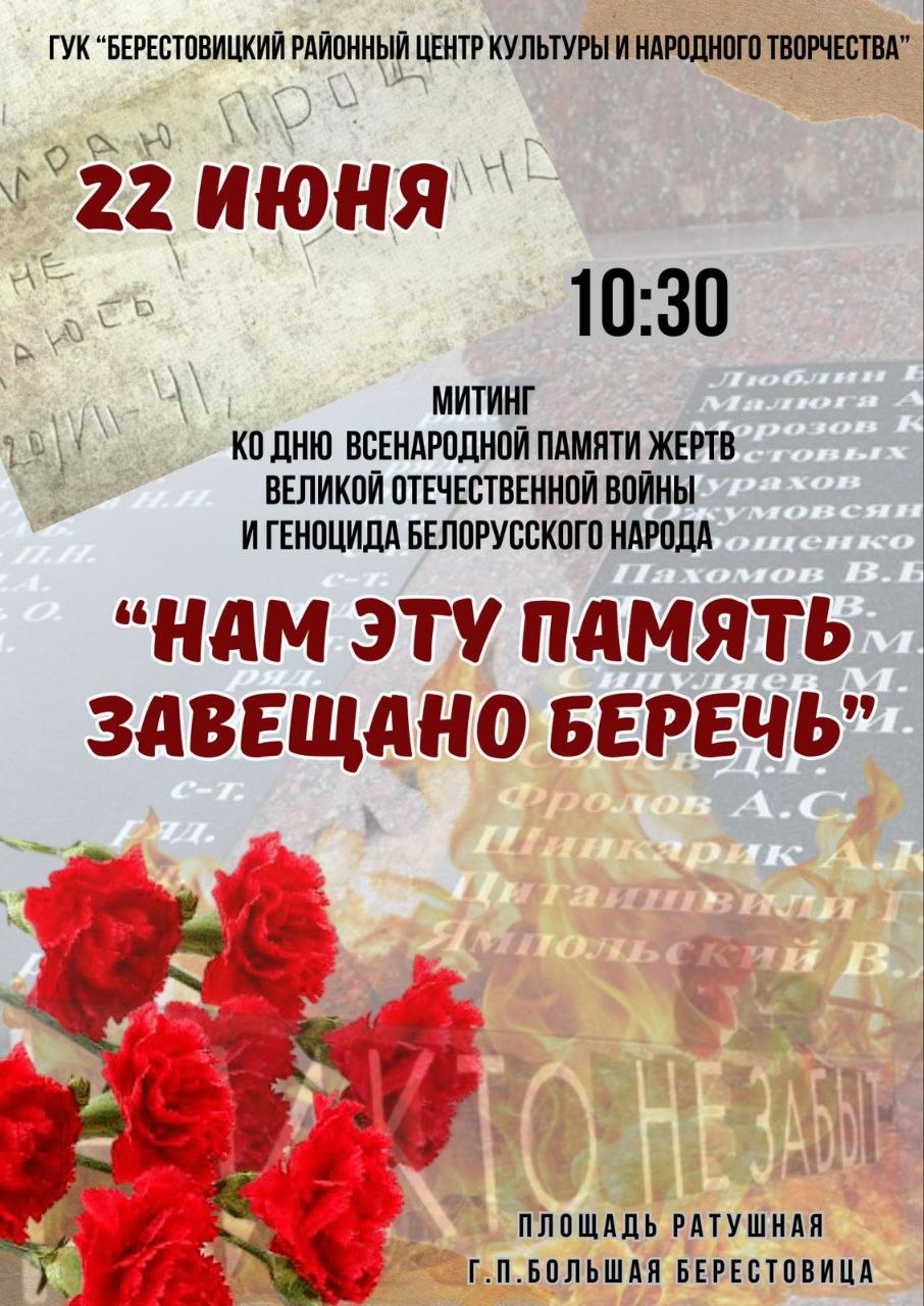 "Нам эту память завещано беречь"... 22 июня в Большой Берестовице пройдет митинг