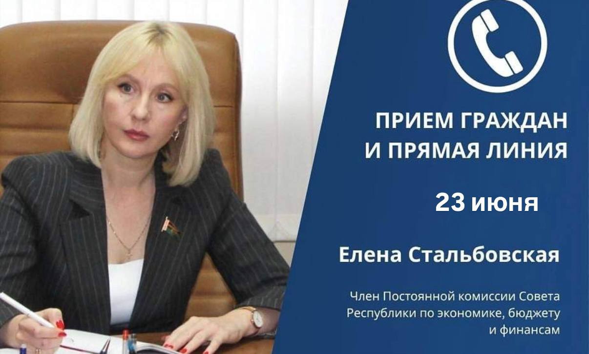 Личный прием и прямую телефонную линию проведет член Совета Республики по экономике, бюджету и финансам Елена Стальбовская