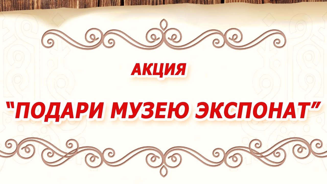 Приглашаем принять участие в акции "Подари музею экспонат"